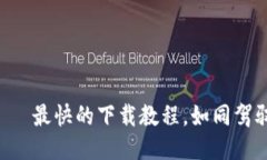 轻松驾驭TP钱包——最快的