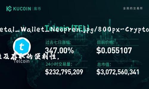 在加密货币的领域中，冷钱包（Cold Wallet）是非常重要的安全工具，主要用于存储数字资产。冷钱包因其离线状态而被认为比热钱包（Hot Wallet）更安全。冷钱包有多种类型，不同形式也给它们带来了不同的名字。以下是一些典型的冷钱包名称和简要的描述。

### 1. 硬件钱包（Hardware Wallet）
硬件钱包是最常见的冷钱包类型，专门设计用于安全存储加密货币。它们通常以USB设备的形式存在。

**示例装备：**
- **Ledger Nano S**:
  ![Ledger Nano S](https://upload.wikimedia.org/wikipedia/commons/thumb/f/fc/Ledger_Nano_S.jpg/800px-Ledger_Nano_S.jpg)

- **Trezor Model T**:
  ![Trezor Model T](https://upload.wikimedia.org/wikipedia/commons/thumb/6/68/Trezor_Model_T_2.jpg/800px-Trezor_Model_T_2.jpg)

### 2. 纸钱包（Paper Wallet）
纸钱包是将加密货币的公钥和私钥打印在纸张上的一种方法，这种方式非常原始且安全，却也容易损坏。

**示例装备：**
- **纸钱包示例**:
  ![纸钱包示例](https://upload.wikimedia.org/wikipedia/commons/thumb/0/07/Paper_Wallet_Bitcoin.jpg/800px-Paper_Wallet_Bitcoin.jpg)

### 3. 设备钱包（Device Wallet）
此类型的冷钱包利用特定的设备，以更高的安全性存储密码或私钥。它们也常用于其他需要高安全性的应用。

**示例装备：**
- **KeepKey**:
  ![KeepKey](https://upload.wikimedia.org/wikipedia/commons/thumb/a/a4/KeepKey.jpg/800px-KeepKey.jpg)

### 4. 离线计算机（Offline Computer）
这是一种古老且有效的存储方法，将专用计算机完全断开互联网，不被外界攻击。

**示例设备**:
- 离线计算机，通常是旧款的电脑或笔记本，用户可通过USB驱动器等方式记录密钥。

### 5. 金属钱包（Metal Wallet）
金属钱包是将密钥刻印在金属材料上，以提高耐久性和防火能力。

**示例装备：**
- **Crypto Steel**:
  ![Crypto Steel](https://upload.wikimedia.org/wikipedia/commons/thumb/d/dc/CryptoSteel_Metal_Wallet_Neopren.jpg/800px-CryptoSteel_Metal_Wallet_Neopren.jpg)

### 小结
冷钱包的种类繁多，每种都有自己的优点和缺点。选择合适的冷钱包，关键在于你的需求，例如安全性、便携性及存取的便利性。

请注意，图片仅为示例，具体产品可通过官网或正规渠道购买，确保安全性和有效性。
