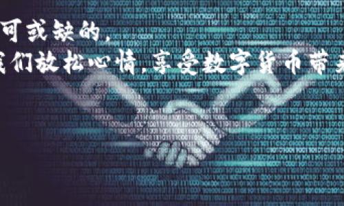 TP钱包，像一个善良的保管员，不会盗取你的私钥
在数字货币的世界里，各种钱包层出不穷，像丛林中的各种生物，有的可爱柔和，有的则暗藏锋芒。TP钱包，作为众多数字钱包中的一员，它的安全性和用户的私钥保护一直是大家津津乐道的话题。但是，大家对TP钱包的私钥安全性是否还存在疑虑呢？毕竟，不少人对网络安全的敏感度像对待火锅锅底一样，十分小心。想知道TP钱包到底是否会盗取用户的私钥？让我们来一探究竟。

私钥的保护之道
首先，谈谈什么是私钥。简单来说，私钥就像是你家门的钥匙，没有它，你无法打开属于你的数字资产之门。因此，保护好私钥，是每一位数字货币用户的当务之急。 
TP钱包是一款以用户为中心的钱包，无论是设计还是功能，都旨在为用户提供一种安全、便捷的储藏方式。理论上，TP钱包的设计理念是希望能够让用户的私钥掌握在自己手中，而不是在他们的服务器上。这就像你在家中养的一只小狗，它忠诚无比，绝不会给你偷拿主人的食物。与你的私钥相比较，TP钱包如同安保措施严格的专属保管员，会竭尽所能地保护你的资产。

TP钱包的安全策略
但如果在这个世界上真的有“盗取钥匙”的情况出现，那一定是因为安全策略没有落实到位，或者用户自己对安全意识的忽视。TP钱包提倡的安全策略包括但不限于：
ul
    li**私钥本地生成与加密**：TP钱包的私钥在设备端生成，并通过加密保存，绝不会在网络之间传递，哪怕是一封诡异的电子邮件也无法触及。/li
    li**多重认证机制**：用户在进行敏感操作时，例如转账，都需通过多重验证，像是进入金库前需要经过一道道严格的关卡。安全性比过年团圆的亲友聊天还要严格。/li
    li**定期安全审计**：TP钱包会定期进行安全性检查，确保自身环境处于最优状态，如同定期给房子进行维护，防止漏水和虫害入侵。/li
/ul

用户的责任与安全意识
当然，任何一个安全系统再怎么强大，用户的自身安全意识仍然是不可忽视的因素。谁能说我们的行动没有一点小疏忽呢？“我为什么需要再加个密码？”“我就往手机上一记不就完了？”正是这种看似轻松的心态，最终让我们陷入了小烦恼中。
所以，强烈建议每个钱包用户养成良好的习惯，比如：
ul
    li定期改变密码。/li
    li使用复杂且独特的密码组合。/li
    li绝对不在陌生设备上输入自己的私钥信息。/li
/ul
如同大家都知道喝碗热汤时要小心，钱包的私钥也需要谨慎呵护，给它加上一层保护膜，这一扫可消除许多隐患。

行内的声音与评价
回到TP钱包的私钥安全性，不少用户对此放心的评价如雨后春笋，纷纷表示自从使用TP钱包之后，心里那块石头总算落下了。
“我跟风用了那么多钱包，TP钱包真的是让我感受到安全感的一款。”一位用户如此说道。还有人幽默地表示，TP钱包就像是他们的小护卫，随时待命保护他的资产安全。

总结：在安全的堡垒中，安心储藏你的财富
关于TP钱包不会盗取客户私钥的这一疑虑，在充分了解其安全策略和用户的好评后，应该也能得到大家的放心了。无论是钱包的设计、保护策略，还是用户的自我防护，都是不可或缺的。
在这里，大家可以放心大胆去存储你的数字资产，用TP钱包来搭建一座安全的堡垒，让后续的投资如同顺风而行的船只。保护好自己的私钥，别让它成为他人的目标。那么，让我们放松心情，享受数字货币带来的乐趣吧。

TP钱包,数字货币,私钥安全,区块链/guanjianci  
TP钱包，像一个善良的保管员，不会盗取你的私钥