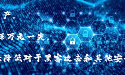 冷钱包密钥是指用于加密货币冷钱包中私钥的一种安全机制。冷钱包是一种离线存储加密货币的方法，相比热钱包（在线钱包），冷钱包提供了更高的安全性，因为它并不直接连接到互联网，从而降低了黑客攻击的风险。

### 冷钱包密钥的作用

冷钱包密钥的主要作用是保护用户的私钥，确保只有用户能够访问和控制自己的数字资产。以下是一些关键点：

1. **离线存储**：冷钱包密钥一般存储在不连接互联网的设备上，比如硬件钱包、纸钱包等。这意味着即使网络遭到攻击，用户的资产也不会受到威胁。

2. **安全性高**：通过生成和存储私钥于冷钱包中，可以有效防止恶意软件、病毒和网络钓鱼攻击等安全隐患。

3. **必须妥善保管**：冷钱包密钥是控制加密货币的唯一凭证，若丢失或损坏，用户将无法访问自己的资产。因此，妥善保管冷钱包密钥至关重要。

### 冷钱包密钥的种类

冷钱包密钥主要有两种形式：

1. **硬件钱包**：这种设备专门设计用于安全存储加密货币私钥，通常具有额外的安全功能，例如PIN码保护、双重验证等。常见的硬件钱包品牌包括Ledger、Trezor等。

2. **纸钱包**：纸钱包是将私钥和公钥以二维码的形式打印在纸上的一种存储方式。这种方法不需要任何电子设备，因此也较为安全，但需要小心防潮、防火，避免物理损坏。

### 使用冷钱包的好处

使用冷钱包存储加密货币密钥有很多优势，这里列举几个：

- **高安全性**：如前所述，冷钱包由于不连接互联网，安全性极高，是大额投资者和长期持有者的首选。

- **防篡改**：冷钱包密钥的离线状态大大降低了黑客篡改的可能性。

- **独立性**：用户完全掌控自己的密钥，无需依赖第三方服务，这样减少了潜在的信任问题。

### 如何管理冷钱包密钥

尽管冷钱包提供了出色的安全性，用户仍需注意以下几点来管理冷钱包密钥：

1. **备份**：在生成冷钱包密钥后，立即进行备份，确保即使主设备失效，仍可恢复密钥。

2. **保密**：不要轻易与他人分享冷钱包密钥，因为任何获得密钥的人都可以访问你的数字资产。

3. **定期检查**：虽然冷钱包是离线的，偶尔也需要检查一下密钥的存放状态和恢复方法，确保万无一失。

总结来说，冷钱包密钥是加密货币安全存储的重要组成部分，通过有效的管理和使用，可以极大降低对于黑客攻击和其他安全隐患的风险。在加密货币投资日益增长的今天，掌握冷钱包密钥的知识显得尤为重要。