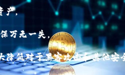 冷钱包密钥是指用于加密货币冷钱包中私钥的一种安全机制。冷钱包是一种离线存储加密货币的方法，相比热钱包（在线钱包），冷钱包提供了更高的安全性，因为它并不直接连接到互联网，从而降低了黑客攻击的风险。

### 冷钱包密钥的作用

冷钱包密钥的主要作用是保护用户的私钥，确保只有用户能够访问和控制自己的数字资产。以下是一些关键点：

1. **离线存储**：冷钱包密钥一般存储在不连接互联网的设备上，比如硬件钱包、纸钱包等。这意味着即使网络遭到攻击，用户的资产也不会受到威胁。

2. **安全性高**：通过生成和存储私钥于冷钱包中，可以有效防止恶意软件、病毒和网络钓鱼攻击等安全隐患。

3. **必须妥善保管**：冷钱包密钥是控制加密货币的唯一凭证，若丢失或损坏，用户将无法访问自己的资产。因此，妥善保管冷钱包密钥至关重要。

### 冷钱包密钥的种类

冷钱包密钥主要有两种形式：

1. **硬件钱包**：这种设备专门设计用于安全存储加密货币私钥，通常具有额外的安全功能，例如PIN码保护、双重验证等。常见的硬件钱包品牌包括Ledger、Trezor等。

2. **纸钱包**：纸钱包是将私钥和公钥以二维码的形式打印在纸上的一种存储方式。这种方法不需要任何电子设备，因此也较为安全，但需要小心防潮、防火，避免物理损坏。

### 使用冷钱包的好处

使用冷钱包存储加密货币密钥有很多优势，这里列举几个：

- **高安全性**：如前所述，冷钱包由于不连接互联网，安全性极高，是大额投资者和长期持有者的首选。

- **防篡改**：冷钱包密钥的离线状态大大降低了黑客篡改的可能性。

- **独立性**：用户完全掌控自己的密钥，无需依赖第三方服务，这样减少了潜在的信任问题。

### 如何管理冷钱包密钥

尽管冷钱包提供了出色的安全性，用户仍需注意以下几点来管理冷钱包密钥：

1. **备份**：在生成冷钱包密钥后，立即进行备份，确保即使主设备失效，仍可恢复密钥。

2. **保密**：不要轻易与他人分享冷钱包密钥，因为任何获得密钥的人都可以访问你的数字资产。

3. **定期检查**：虽然冷钱包是离线的，偶尔也需要检查一下密钥的存放状态和恢复方法，确保万无一失。

总结来说，冷钱包密钥是加密货币安全存储的重要组成部分，通过有效的管理和使用，可以极大降低对于黑客攻击和其他安全隐患的风险。在加密货币投资日益增长的今天，掌握冷钱包密钥的知识显得尤为重要。