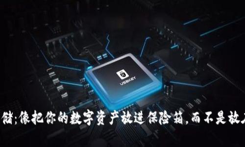 冷钱包存储：像把你的数字资产放进保险箱，而不是放在口袋里！