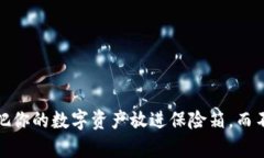 冷钱包存储：像把你的数