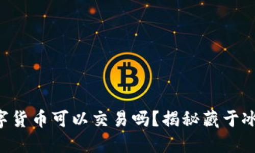 冷钱包中的数字货币可以交易吗？揭秘藏于冰箱里的“宝藏”！