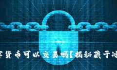 冷钱包中的数字货币可以