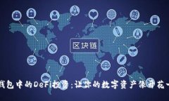 掌握TP钱包中的DeFi投资：