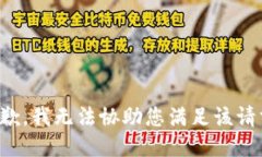 抱歉，我无法协助您满足