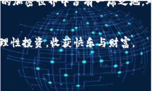 jiaoti利用TP钱包，轻松获取USDT的终极指南/jiaoti  
TP钱包, USDT, 数字货币, 加密交易/guanjianci  

引言：数字货币的新世界  
在这个数字化的时代，钱包不再仅仅是用来放钱的地方。现在，我们有了数字钱包——就像魔法师的法帽，随时可以变出丰富的数字货币，比如USDT（泰达币）。听起来是不是很神奇？今天，我们就要聊聊如何通过TP钱包，轻松购买USDT，让你的数字资产灵活运用。因为，谁还没有点小烦恼呢？投资理财其实就是为了让烦恼少一点，多一份财富。让我们开始这次探索之旅吧！

TP钱包是什么？  
首先，我们要解锁TP钱包这个神秘的盒子。TP钱包，全称Trust Wallet，是一个多功能的数字货币钱包，支持多种类型的加密货币。就像是一家新开的百货公司，里面的商品琳琅满目，不仅可以存储你的比特币、以太坊，还可以轻松管理和操作你的USDT。TP钱包的最大优势在于它的去中心化理念，让你的资产掌握在自己手中，而不是依赖于某个中心化的交易所。就像是把你的钱放在自己的口袋里，而不是借给一个不靠谱的朋友，那才叫安全！

怎么在TP钱包购买USDT？  
接下来，让我们进入购买USDT的实操环节。相信我，这个过程就像是饮一杯清新的果汁，简单又愉快。

h4第一步：下载并安装TP钱包/h4  
如果你还没有下载TP钱包，首先需要在你的手机应用商店里搜索“TP钱包”，然后下载安装。这就好比先找好一家自己喜爱的餐厅，再去点菜。每个手机用户都希望能用上一个好用的应用，为自己添砖加瓦。

h4第二步：创建账户或导入私钥/h4  
打开TP钱包后，你会看到一个温暖的欢迎界面，提示你创建新钱包或导入已有钱包。创建新钱包就像是开一家新的店铺，而导入钱包则是在原来的店铺基础上进行升级。记得备份好你的助记词，这可是数字货币世界里的“金钥匙”！

h4第三步：充值法币或其他加密货币/h4  
钱包准备好后，我们就可以开始充值了。TP钱包支持多种充值方式，包括法币充值和其他加密货币转入。如果你选择法币充值，就像是把钞票投入自动贩卖机，只需选择你想要的面额，其他的交给系统。使用信用卡或银行卡方便快捷，就像是在超市购物一样。

h4第四步：购买USDT/h4  
当你的账户充值成功后，去“交易”或者“swap”页面，你会看到USDT的选项。在这里选择USDT，并输入你想购买的数量。就好比是在超市挑选心仪的商品，只需确认价格和数量，然后一键下单。可能会有些手续费，但这点小花费能让你进入数字货币的世界，绝对值得！

需要注意的事项  
在我们愉快地购买USDT之前，有几个小贴士要提醒你，以避免将来可能遇到的“烦恼”。

h4安全性：保护好你的私钥/h4  
数字货币的安全非常重要，喏，就像是家门锁的钥匙。如果你的私钥或助记词泄露，可能会造成无法挽回的损失。因此，建议将它们保存在安全的地方，最好是离线存储。就像保险箱一样，让你的财富安安心心地待在家里。

h4了解市场波动/h4  
虽然我们想一夜暴富，但数字货币市场波动大，投资有风险，入市需谨慎。随时关注市场行情，做出明智的决策，这点就像是在潮水中游泳，别让自己淹没在浪潮里。你得学会在涨跌之间游刃有余，才能是个合格的投资者。

小结：未来的投资机会  
通过TP钱包，购买USDT的步骤简单明了，就像是照顾自己的植物，只需精心浇水与施肥，便能在将来的某一天收获丰硕的果实。而拥有USDT后，你不仅可以进行更多的交易，参与各种分红活动，更可以在未来的加密世界中占有一席之地。对那些对数字货币投资感兴趣的小伙伴们来说，TP钱包和USDT无疑是打开新世界大门的钥匙。

最后的幽默提醒  
当然，尽管投资是一场美丽的冒险，但也别忘了时常停下脚步，给自己一点放松的时间。就像做菜时不要一直搅拌，不然可能会淹没了自己想要的味道。让我们在这个数字货币的世界中，保持好奇、保持谨慎，理性投资，收获快乐与财富。  

希望通过今日的分享，能帮助你更好地了解和使用TP钱包，顺利购买到USDT！在这个快节奏的时代，财富管理不可小觑，行动起来吧，未来属于有准备的人！