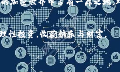 jiaoti利用TP钱包，轻松获取USDT的终极指南/jiaoti  
TP钱包, USDT, 数字货币, 加密交易/guanjianci  

引言：数字货币的新世界  
在这个数字化的时代，钱包不再仅仅是用来放钱的地方。现在，我们有了数字钱包——就像魔法师的法帽，随时可以变出丰富的数字货币，比如USDT（泰达币）。听起来是不是很神奇？今天，我们就要聊聊如何通过TP钱包，轻松购买USDT，让你的数字资产灵活运用。因为，谁还没有点小烦恼呢？投资理财其实就是为了让烦恼少一点，多一份财富。让我们开始这次探索之旅吧！

TP钱包是什么？  
首先，我们要解锁TP钱包这个神秘的盒子。TP钱包，全称Trust Wallet，是一个多功能的数字货币钱包，支持多种类型的加密货币。就像是一家新开的百货公司，里面的商品琳琅满目，不仅可以存储你的比特币、以太坊，还可以轻松管理和操作你的USDT。TP钱包的最大优势在于它的去中心化理念，让你的资产掌握在自己手中，而不是依赖于某个中心化的交易所。就像是把你的钱放在自己的口袋里，而不是借给一个不靠谱的朋友，那才叫安全！

怎么在TP钱包购买USDT？  
接下来，让我们进入购买USDT的实操环节。相信我，这个过程就像是饮一杯清新的果汁，简单又愉快。

h4第一步：下载并安装TP钱包/h4  
如果你还没有下载TP钱包，首先需要在你的手机应用商店里搜索“TP钱包”，然后下载安装。这就好比先找好一家自己喜爱的餐厅，再去点菜。每个手机用户都希望能用上一个好用的应用，为自己添砖加瓦。

h4第二步：创建账户或导入私钥/h4  
打开TP钱包后，你会看到一个温暖的欢迎界面，提示你创建新钱包或导入已有钱包。创建新钱包就像是开一家新的店铺，而导入钱包则是在原来的店铺基础上进行升级。记得备份好你的助记词，这可是数字货币世界里的“金钥匙”！

h4第三步：充值法币或其他加密货币/h4  
钱包准备好后，我们就可以开始充值了。TP钱包支持多种充值方式，包括法币充值和其他加密货币转入。如果你选择法币充值，就像是把钞票投入自动贩卖机，只需选择你想要的面额，其他的交给系统。使用信用卡或银行卡方便快捷，就像是在超市购物一样。

h4第四步：购买USDT/h4  
当你的账户充值成功后，去“交易”或者“swap”页面，你会看到USDT的选项。在这里选择USDT，并输入你想购买的数量。就好比是在超市挑选心仪的商品，只需确认价格和数量，然后一键下单。可能会有些手续费，但这点小花费能让你进入数字货币的世界，绝对值得！

需要注意的事项  
在我们愉快地购买USDT之前，有几个小贴士要提醒你，以避免将来可能遇到的“烦恼”。

h4安全性：保护好你的私钥/h4  
数字货币的安全非常重要，喏，就像是家门锁的钥匙。如果你的私钥或助记词泄露，可能会造成无法挽回的损失。因此，建议将它们保存在安全的地方，最好是离线存储。就像保险箱一样，让你的财富安安心心地待在家里。

h4了解市场波动/h4  
虽然我们想一夜暴富，但数字货币市场波动大，投资有风险，入市需谨慎。随时关注市场行情，做出明智的决策，这点就像是在潮水中游泳，别让自己淹没在浪潮里。你得学会在涨跌之间游刃有余，才能是个合格的投资者。

小结：未来的投资机会  
通过TP钱包，购买USDT的步骤简单明了，就像是照顾自己的植物，只需精心浇水与施肥，便能在将来的某一天收获丰硕的果实。而拥有USDT后，你不仅可以进行更多的交易，参与各种分红活动，更可以在未来的加密世界中占有一席之地。对那些对数字货币投资感兴趣的小伙伴们来说，TP钱包和USDT无疑是打开新世界大门的钥匙。

最后的幽默提醒  
当然，尽管投资是一场美丽的冒险，但也别忘了时常停下脚步，给自己一点放松的时间。就像做菜时不要一直搅拌，不然可能会淹没了自己想要的味道。让我们在这个数字货币的世界中，保持好奇、保持谨慎，理性投资，收获快乐与财富。  

希望通过今日的分享，能帮助你更好地了解和使用TP钱包，顺利购买到USDT！在这个快节奏的时代，财富管理不可小觑，行动起来吧，未来属于有准备的人！