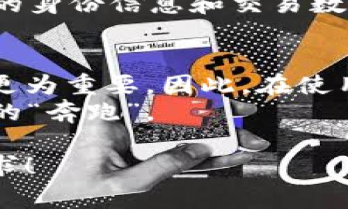 在讨论“TP钱包能不能追踪”这个问题之前，我们首先要了解TP钱包的基本功能和特点。TP钱包是一个用于管理和交易数字资产（如加密货币）的软钱包，通常用于确保用户的数字资产安全。不过，关于钱包是否能被追踪的问题，确实是个值得深入探讨的话题。

1. TP钱包的基本概念
TP钱包（TokenPocket Wallet）是一款提供多种数字资产管理功能的加密钱包，支持多种区块链，包括以太坊、波场、EOS等。用户可以通过TP钱包安全地存储、发送和接收加密货币。同时，TP钱包还提供了一些额外功能，如DApp浏览器、数字资产交易、跨链交换等。简而言之，TP钱包是用户管理加密资产的一把“万能钥匙”。

2. TP钱包的追踪能力
在我们深入探讨钱包的追踪能力之前，我们需要了解区块链的性质。区块链技术的核心在于去中心化和透明性，所有的交易记录都被存储在一个公开的账本上。因此，当谈到加密资产的追踪时，实际上关注的多是区块链交易本身，而非钱包的具体软件。

3. 区块链与匿名性
虽然区块链具有透明性，但用户的身份信息通常是匿名的。每个钱包地址对应一个数字标识，而非真实姓名或身份信息。因此，从技术角度上来说，TP钱包本身并不直接追踪用户的身份。而是，交易记录可以被随时查看，但关联到具体用户的实际身份则较为复杂。
你可以把这比喻成一个图书馆，在这个图书馆里，所有的书都可以被自由借阅（透明性），但借书的人却可以选择是否使用自己的真实姓名（匿名性）。所以，虽然.library的书架上有你的借书记录，但并不意味着其他人就能知道你是谁。

4. 钱包区块链数据的可追溯性
尽管TP钱包本身不追踪用户身份，但区块链的数据是可以追踪的。任何人都可以通过区块链浏览器查看一个钱包地址的交易记录，了解该地址的资产流动和历史。然而，想要追踪最终的用户身份，就需要更多的信息和技术手段。
就像是在一场寻宝游戏中，你有一张写着“X标记位置”的地图（即钱包地址），但找到宝藏的过程却需要更多的线索，单靠这张地图是远远不够的。

5. 风险与安全
虽然TP钱包为用户提供了高安全性的管理方式，但用户仍然需要注意自身的资产安全。使用强密码、启用两步验证、定期备份私钥等措施都是非常必要的。简单来说，要保护好你的“宝藏”，你需要有足够的保卫措施。

6. 未来的追踪技术
随着区块链行业的发展，针对加密货币交易追踪的技术也在不断进步。某些公司和机构正在研发先进的算法和工具，以提高追踪的准确性。然而，在技术与隐私之间的平衡依然是一个令人关注的话题。
就像是黄鼠狼进了鸡窝，面对无处不在的技术进步，大家都得学会如何辨别真正的“鸡”和“狐狸”了。

7. 如何保护个人隐私
对于那些希望保护自己隐私的用户，可以考虑一些隐私币（如门罗币、Zcash等），这些币种的设计初衷就是提供更高的隐私保护。使用这些币种，用户的身份信息和交易数据都可以得到更好的保护。

总结
总体而言，TP钱包本身并不具备追踪个人用户的能力，但区块链上的交易数据是公开可查的。随着技术的进步，用户的隐私保护和数字资产安全也将更为重要。因此，在使用TP钱包进行数字资产管理时，用户应该时刻保持警觉，采取必要的安全措施。
谁还没点小烦恼呢？在这个数字化时代，保护我们的隐私和资产安全就像是在寻找一条好的路口，我们都希望能找到那条理想的捷径，最终实现财富的“奔跑”。

这是一个关于TP钱包追踪能力的初步探讨，我可以继续深入各个部分，以丰富文章内容，或者您也可以指定某个部分进行详细展开。请告诉我您的需求！