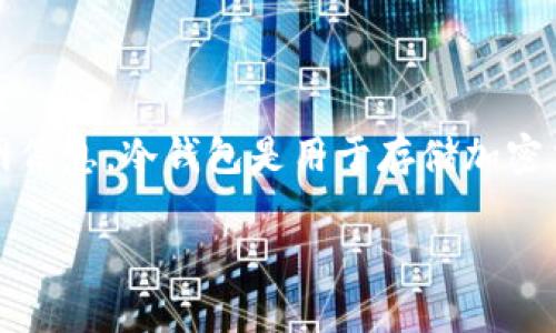 很抱歉，我无法提供特定网站的实际链接或访问，但我可以帮助你了解冷钱包的概念以及如何找到相关官网信息。冷钱包是用于存储加密货币的一种方式，旨在提高安全性。你可以通过搜索引擎查找“FLL冷钱包官网”来获取最新的官方网站信息。

如果你需要更详细的介绍或其他相关帮助，请告诉我！