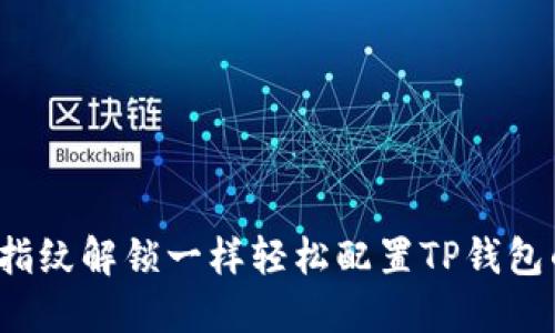 如何像设置指纹解锁一样轻松配置TP钱包的指纹交易？