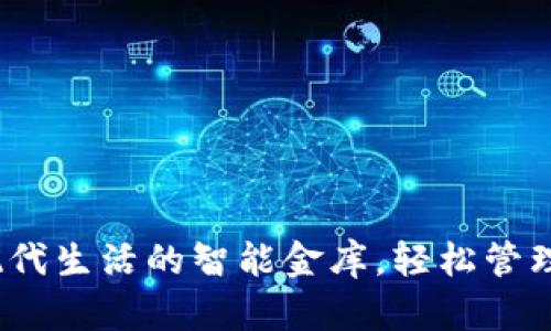 TP数字钱包：现代生活的智能金库，轻松管理你的数字资产