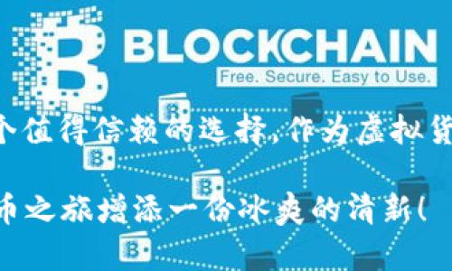 cold-chain-wallet冷链钱包会冻结吗？解开数字货币的冰冻谜团/cold-chain-wallet

冷链钱包, 冻结, 数字货币, 安全/guanjianci

引言：数字货币的冰与火

在这个数字化的时代，虚拟货币如比特币、以太坊等悄然崛起，犹如大海中的激流暗涌。每当谈论到这些数字资产时，许多新手往往会产生一些疑问，而“冷链钱包会冻结吗？”就是其中之一。对于新手玩家而言，冷链钱包就像是一个神秘的冰柜，安全且稳定，但这“冰”究竟会不会“冻”住我们的资产呢？

冷链钱包的基本概念

在我们深入讨论这个问题之前，首先要明确冷链钱包的概念。冷链钱包是指一种离线储存数字货币的方法，其主要目的是为了保障我们的资产安全。就好比一个藏在冰山下的宝藏，外人难以触碰，但一旦打开则价值无比。

为什么冷链钱包不会冻结？

说到这里，或许你会想：“这听起来不错，但这‘冷链’到底有多安全？”实际上，冷链钱包由于其离线的特性，几乎不会受到黑客攻击的威胁。就如同严严实实锁在冰箱里的爱情，不受外界干扰，温暖持久。

冷链钱包的关键在于它的存储介质：USB存储设备、硬件钱包、甚至纸质钱包。虽然在极端情况下（比如设备损坏或遗失），资产是有可能“被冻结”的，但冷链钱包本身不会遭遇类似“冻结”的问题。当我们提到“冻结”，通常指的是资金无法使用或被锁定。然而，冷链钱包由于其特性，用户完全掌握着自己的私钥，因而可随时掌控自己的资产。

冷链钱包的优势与安全性

提到冷链钱包，它非常适合那些对数字货币投资有一定深入了解的用户。若你是新手，可能还不太能体会这其中的奥义。冷链钱包的最大优势在于它为用户提供了一个绝对安全的环境。就像一座坚不可摧的冰宫，待在里面才会感到无限的安全。

1. **安全性**：如前所述，冷链钱包是离线的，这大大降低了黑客攻击的可能性。你在网上看到的那些数字货币被盗的新闻，往往都是由于热钱包的安全漏洞引起的，不如我们要求的这“冰”般的安全。

2. **隐私性**：冷链钱包为用户提供了更高的隐私保护，资金转移并不需要揭示过多的信息。就像冰山下的秘密，只有你自己才知道。

3. **长期储存**：如果你打算长期持有某种虚拟货币，冷链钱包绝对是首选。像是珍藏优秀的藏品，值得你用心呵护。

如何选择冷链钱包

对于初次接触冷链钱包的人来说，选择合适的冷链钱包可能是一项挑战。就如同选择一部好电影，你不能只根据封面来决定。以下小贴士，希望能帮助你轻松找到合适的冷链钱包：

1. **品牌口碑**：选择知名品牌的冷链钱包，例如Ledger、Trezor等。这些品牌在市场上的口碑良好，能让你在使用时心里更踏实。

2. **用户体验**：查看用户评价，许多用户在使用后会给出反馈，看看他们的体验是否良好。你总能从中找到一些有价值的信息。

3. **功能性**：不同的冷链钱包可能提供不同的功能，例如多币种支持、备份功能等。选择适合自己的钱包，以保证你的需求能够得到满足。

冷链钱包的使用方法

使用冷链钱包，你可以把它想象成开冰箱门时的小窍门：步骤简单，但需要小心谨慎。使用冷链钱包的过程其实非常简单，只需按以下步骤即可：

1. **购买冷链钱包**：首先，你需要购买一个冷链钱包，确保其来自可信的渠道，并检查密封状况。

2. **设置钱包**：按照说明书进行设置。通常需要创建一个密码，并备份恢复种子，那可是一张用来打开冰柜的钥匙。

3. **转移资产**：将你的数字货币从交易所或热钱包转移到冷链钱包中。记得在转移时确认转账地址，确保不出错。

4. **妥善保管**：确保将冷链钱包放在安全的地方，避免物理损坏或丢失。

冷链钱包的挑战与风险

尽管冷链钱包的安全性相较于其他钱包方式有明显的优势，但也并非万无一失。就像这个世界上没有绝对安全的地方，你仍需谨慎。

1. **遗失风险**：如果你不小心丢失冷链钱包或忘记了密码，可能会失去所有资产。这个时候，你会感到像掉进了冰窟窿里，无法自拔。

2. **设备损坏**：冷链钱包如USB或硬件钱包若发生损坏，用户可能会失去访问权限，因此一定要做好备份工作，确保重要信息均有备份。

3. **人为错误**：在进行转账或操作时，如果不谨慎，往往会发生地址错误、密码忘记等情况，导致资金损失。

总结：冷链钱包，一个安全的选择

总而言之，冷链钱包在数字货币的海洋中如同一个坚固的冰山，防御住外界的风浪。虽然面临着一些挑战，但对于严肃的投资者而言，冷链钱包无疑是一个值得信赖的选择。作为虚拟货币的守护者，冷链钱包能让你的资产安全而舒心。

当然，谁还没点小烦恼呢？无论是选择钱包还是管理资产，保持冷静的头脑与谨慎的态度才是明智之举。希望这篇文章能为你解答疑惑，也为你的数字货币之旅增添一份冰爽的清新！