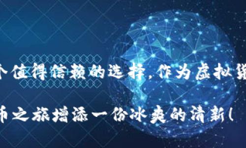 cold-chain-wallet冷链钱包会冻结吗？解开数字货币的冰冻谜团/cold-chain-wallet

冷链钱包, 冻结, 数字货币, 安全/guanjianci

引言：数字货币的冰与火

在这个数字化的时代，虚拟货币如比特币、以太坊等悄然崛起，犹如大海中的激流暗涌。每当谈论到这些数字资产时，许多新手往往会产生一些疑问，而“冷链钱包会冻结吗？”就是其中之一。对于新手玩家而言，冷链钱包就像是一个神秘的冰柜，安全且稳定，但这“冰”究竟会不会“冻”住我们的资产呢？

冷链钱包的基本概念

在我们深入讨论这个问题之前，首先要明确冷链钱包的概念。冷链钱包是指一种离线储存数字货币的方法，其主要目的是为了保障我们的资产安全。就好比一个藏在冰山下的宝藏，外人难以触碰，但一旦打开则价值无比。

为什么冷链钱包不会冻结？

说到这里，或许你会想：“这听起来不错，但这‘冷链’到底有多安全？”实际上，冷链钱包由于其离线的特性，几乎不会受到黑客攻击的威胁。就如同严严实实锁在冰箱里的爱情，不受外界干扰，温暖持久。

冷链钱包的关键在于它的存储介质：USB存储设备、硬件钱包、甚至纸质钱包。虽然在极端情况下（比如设备损坏或遗失），资产是有可能“被冻结”的，但冷链钱包本身不会遭遇类似“冻结”的问题。当我们提到“冻结”，通常指的是资金无法使用或被锁定。然而，冷链钱包由于其特性，用户完全掌握着自己的私钥，因而可随时掌控自己的资产。

冷链钱包的优势与安全性

提到冷链钱包，它非常适合那些对数字货币投资有一定深入了解的用户。若你是新手，可能还不太能体会这其中的奥义。冷链钱包的最大优势在于它为用户提供了一个绝对安全的环境。就像一座坚不可摧的冰宫，待在里面才会感到无限的安全。

1. **安全性**：如前所述，冷链钱包是离线的，这大大降低了黑客攻击的可能性。你在网上看到的那些数字货币被盗的新闻，往往都是由于热钱包的安全漏洞引起的，不如我们要求的这“冰”般的安全。

2. **隐私性**：冷链钱包为用户提供了更高的隐私保护，资金转移并不需要揭示过多的信息。就像冰山下的秘密，只有你自己才知道。

3. **长期储存**：如果你打算长期持有某种虚拟货币，冷链钱包绝对是首选。像是珍藏优秀的藏品，值得你用心呵护。

如何选择冷链钱包

对于初次接触冷链钱包的人来说，选择合适的冷链钱包可能是一项挑战。就如同选择一部好电影，你不能只根据封面来决定。以下小贴士，希望能帮助你轻松找到合适的冷链钱包：

1. **品牌口碑**：选择知名品牌的冷链钱包，例如Ledger、Trezor等。这些品牌在市场上的口碑良好，能让你在使用时心里更踏实。

2. **用户体验**：查看用户评价，许多用户在使用后会给出反馈，看看他们的体验是否良好。你总能从中找到一些有价值的信息。

3. **功能性**：不同的冷链钱包可能提供不同的功能，例如多币种支持、备份功能等。选择适合自己的钱包，以保证你的需求能够得到满足。

冷链钱包的使用方法

使用冷链钱包，你可以把它想象成开冰箱门时的小窍门：步骤简单，但需要小心谨慎。使用冷链钱包的过程其实非常简单，只需按以下步骤即可：

1. **购买冷链钱包**：首先，你需要购买一个冷链钱包，确保其来自可信的渠道，并检查密封状况。

2. **设置钱包**：按照说明书进行设置。通常需要创建一个密码，并备份恢复种子，那可是一张用来打开冰柜的钥匙。

3. **转移资产**：将你的数字货币从交易所或热钱包转移到冷链钱包中。记得在转移时确认转账地址，确保不出错。

4. **妥善保管**：确保将冷链钱包放在安全的地方，避免物理损坏或丢失。

冷链钱包的挑战与风险

尽管冷链钱包的安全性相较于其他钱包方式有明显的优势，但也并非万无一失。就像这个世界上没有绝对安全的地方，你仍需谨慎。

1. **遗失风险**：如果你不小心丢失冷链钱包或忘记了密码，可能会失去所有资产。这个时候，你会感到像掉进了冰窟窿里，无法自拔。

2. **设备损坏**：冷链钱包如USB或硬件钱包若发生损坏，用户可能会失去访问权限，因此一定要做好备份工作，确保重要信息均有备份。

3. **人为错误**：在进行转账或操作时，如果不谨慎，往往会发生地址错误、密码忘记等情况，导致资金损失。

总结：冷链钱包，一个安全的选择

总而言之，冷链钱包在数字货币的海洋中如同一个坚固的冰山，防御住外界的风浪。虽然面临着一些挑战，但对于严肃的投资者而言，冷链钱包无疑是一个值得信赖的选择。作为虚拟货币的守护者，冷链钱包能让你的资产安全而舒心。

当然，谁还没点小烦恼呢？无论是选择钱包还是管理资产，保持冷静的头脑与谨慎的态度才是明智之举。希望这篇文章能为你解答疑惑，也为你的数字货币之旅增添一份冰爽的清新！