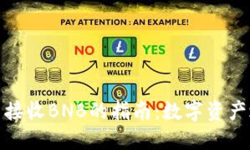 在TP钱包中接收BNB的指南：数字资产之旅的开始