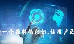 要在TP钱包中上传logo，通