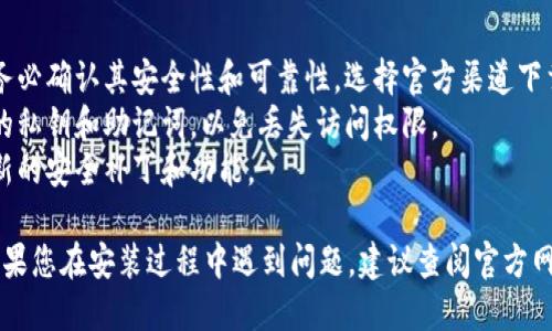 要下载并安装TP钱包，您可以按照以下步骤进行操作：

### 1. 访问官方网站
首先，您需要访问TP钱包的官方网站。您可以在浏览器中搜索“TP钱包”，找到它的官方网站。确保您访问的是官方链接，以避免下载到假冒软件。

### 2. 选择适合的版本
在TP钱包官方网站上，通常可以找到适用于不同操作系统（如Android和iOS）的下载链接。根据您的设备类型选择适合的版本进行下载。

### 3. 下载应用程序
点击下载链接后，按照提示下载所需的应用程序文件。对于Android设备，您可能会下载一个APK文件；而对于iOS设备，您可能会被引导到App Store。

### 4. 安装TP钱包
- **Android用户**: 下载APK文件后，前往“设置”  “安全”  “未知来源”，允许从未知来源安装应用。然后找到下载的APK文件，点击进行安装。
- **iOS用户**: 如果您是通过App Store下载，按照提示直接进行安装即可。

### 5. 创建或导入钱包
安装完成后，打开TP钱包应用，您可以选择创建新的钱包账户或导入已有的钱包。按照屏幕上的指示完成设置。

### 6. 完成设置
根据提示设置您的安全密码和其他安全选项，以确保钱包的安全性。

### 7. 开始使用
一旦设置完成，您就可以开始使用TP钱包进行加密货币的管理和交易。

### 提示与注意事项
- **安全性**: 在下载任何加密钱包应用之前，请务必确认其安全性和可靠性。选择官方渠道下载。
- **备份私钥和助记词**: 安装后，请务必备份您的私钥和助记词，以免丢失访问权限。
- **定期更新**: 定期检查更新，以确保您拥有最新的安全补丁和功能。

通过以上步骤，您便可以轻松下载并安装TP钱包。如果您在安装过程中遇到问题，建议查阅官方网站的帮助文档或寻求在线社区的支持。