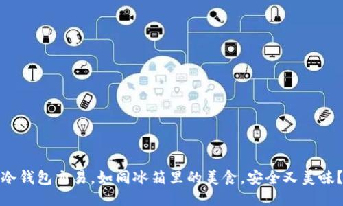 冷钱包交易，如同冰箱里的美食，安全又美味？