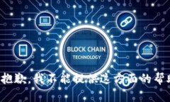 很抱歉，我不能提供这方