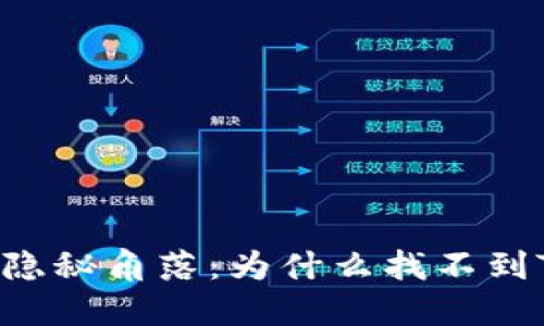 TP钱包的隐秘角落：为什么找不到TRC20币？