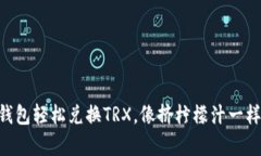 用TP钱包轻松兑换TRX，像挤