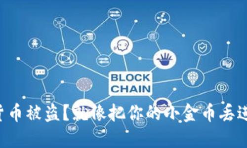 “数字货币被盗？就像把你的小金币丢进黑洞！”