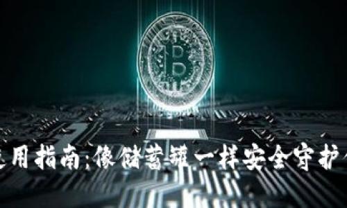 硬件冷钱包使用指南：像储蓄罐一样安全守护你的数字资产