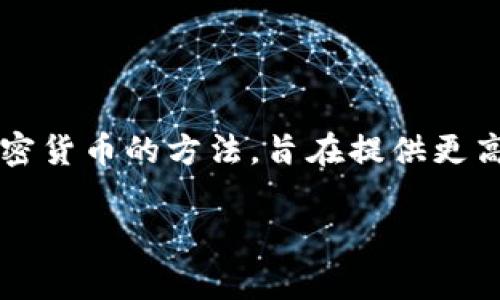 比特币冷钱包通常被称为“冷存储”或“冷钱包”（Cold Wallet/Cold Storage）。它们是一种离线存储比特币及其他加密货币的方法，旨在提供更高的安全性，防止被黑客攻击。冷钱包的类型可以是硬件钱包（如Ledger、Trezor等），也可以是纸钱包或其他离线方式。

如果你有兴趣深入了解比特币冷钱包的工作原理、设置方法、以及怎样保证安全性等信息，可以随时告诉我！