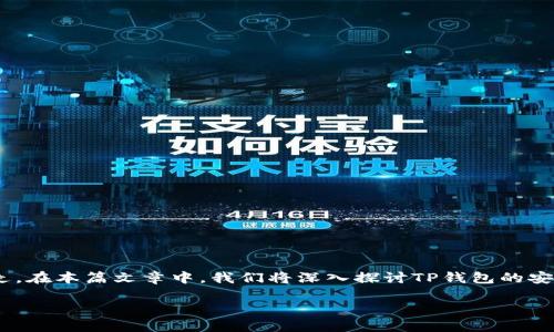 在使用TP钱包（Trust Wallet）或任何加密货币钱包时，许多用户都对自己的资产安全性产生疑问，尤其是担心自己的币是否可能被盗或转走。在本篇文章中，我们将深入探讨TP钱包的安全性，如何保护你的资产，以及一些实用的安全建议。让我们来一场有趣的“安全之旅”，聊聊如何在这个去中心化的世界中保卫我们的“金库”。

TP钱包安全性大揭秘：你的币会被转走吗？