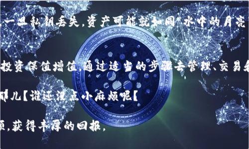 冷钱包是一种安全存储加密资产（如比特币、以太坊等）的方法，它通常与互联网隔离，以防止黑客攻击。冷钱包的私钥是访问和管理这些加密资产的关键。以下是关于如何利用冷钱包的私钥的详细介绍。

什么是冷钱包的私钥?
冷钱包的私钥是加密资产的“金钥匙”，它允许用户访问存储在冷钱包中的数字货币。与热钱包（即在线钱包）不同，冷钱包通常是物理设备或纸质形式，与互联网无连接，从而降低了被攻击的风险。

如何生成和存储冷钱包的私钥?
生成冷钱包的私钥可以通过多种方式进行。最常见的方法包括：
ul
    listrong硬件钱包：/strong使用硬件设备生成私钥，可以确保私钥不接触网络，减少安全风险。/li
    listrong纸质钱包：/strong通过特定工具生成私钥并将其打印出来，尽量确保其保存在安全的地方，如保险箱。/li
    listrong离线生成：/strong在没有互联网的计算机上利用加密软件生成私钥，确保其安全。/li
/ul

一旦生成私钥，存储的位置就非常重要。你不想让任何人轻易找到你的“钥匙”，就像不想把房子的钥匙放在门口一样。

如何利用冷钱包的私钥交易?
交易加密资产需要私钥的“帮助”。以下是通过冷钱包私钥进行交易的步骤：

h4第一步：创建交易/h4
使用支持冷钱包的客户端生成交易。在这个阶段，你需要输入收款地址和转账金额。这就像在超市里挑选商品，之后你要把这些商品带到结账处。

h4第二步：签名交易/h4
使用冷钱包的私钥对交易进行数字签名。这一步确保了交易的有效性，谁能轻易伪造签名呢？只有你拥有那个独特的私钥。

h4第三步：广播交易/h4
将签名后的交易通过热钱包发送到区块链网络中。此时，交易就像跑出去的快递，等待着送达。

确保冷钱包私钥的安全性
就像保护你的身份证和银行卡一样，冷钱包的私钥也需要妥善保管。以下是一些建议：
ul
    listrong备份：/strong确保私钥有多份备份，存放在不同的地点，防止意外丢失。/li
    listrong防火和防水：/strong如果你的备份是纸质的，考虑用防火和防水的材料保存，以防环境因素导致损坏。/li
    listrong去中心化存储：/strong考虑使用不同的存储方式，如分散存储多个备份，以降低风险。/li
/ul

冷钱包与热钱包的比较
在使用数字货币时，冷钱包和热钱包有各自的优缺点，让我们来深入探讨。

ul
    listrong安全性：/strong冷钱包相较于热钱包来说更为安全，因为它不与互联网连接。热钱包则可能面临更多的网络攻击风险。/li
    listrong方便性：/strong热钱包便于快速交易，适合日常使用，而冷钱包则更加麻烦，因为需要多步骤操作。/li
    listrong存储容量：/strong冷钱包通常适合长期存储大量资产，热钱包则适合频繁交易的小额资产。/li
/ul

小麻烦，大智慧
冷钱包的使用并不复杂，但仍然可能伴随一些小烦恼，比如忘记私钥、无法找到备份。一旦私钥丢失，资产可能就如同“水中的月亮”，再难捞起。因此，备份的重大性不容小觑！你总不能把你的亿万财富藏在沙滩上吧？

总结
冷钱包的私钥是保护你数字资产的基石，合理和安全地利用这一“钥匙”能够让你的投资保值增值。通过适当的步骤去管理、交易和保护私钥，你就能在这个充满变化的加密世界中立于不败之地。

在这个阶段，不妨思考一下，你最想把你的私钥藏在哪里？保险箱，地下室，还是亲友那儿？谁还没点小麻烦呢？

不论你的选择如何，智慧和防范意识才是你最可靠的伙伴。祝你的数字资产一帆风顺，获得丰厚的回报。