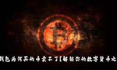 TP钱包为何买的币卖不了？