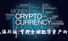 探索TP钱包海外版：掌控全