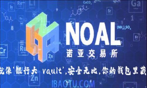 冷钱包就像‘银行大 vault’，安全无比，你的钱包里藏着什么？