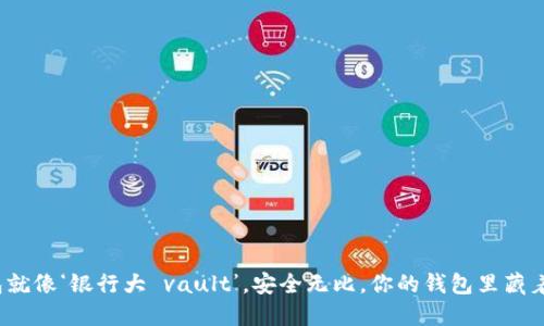 冷钱包就像‘银行大 vault’，安全无比，你的钱包里藏着什么？