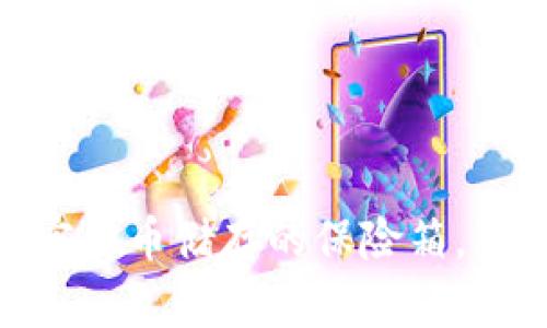 冷链钱包：加密货币储存的保险箱，真的靠得住吗？