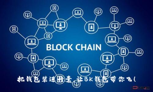 把钱包装进行囊，让BK钱包带你飞！