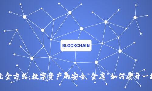 冷钱包出金方式：数字资产的安全“金库”如何展开一场“出逃”