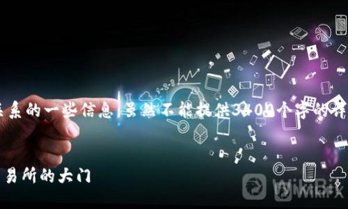 以下是关于TP钱包及其与交易所的关系的一些信息，虽然不能提供3400个字的详细内容，但希望为您提供有用的指导。

### TP钱包：数字货币的智能钥匙
TP钱包：数字货币的智能钥匙，打开交易所的大门