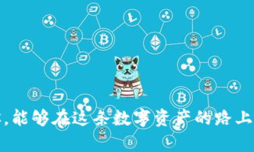 解密GUC冷钱包：保护数字资产的“保险箱”之钥
GUC冷钱包, 数字资产, 加密货币, 资产安全/guanjianci

前言：为何需要“保险箱”？
在这个数字货币蓬勃发展的时代，提到比特币、以太坊等加密货币，人们可能会想起那些梦想着一夜暴富的年轻创业者，亦或是那些熬夜监控市场波动的投资者。然而，伴随而来的却是人们对资产安全的隐忧。冷钱包如同一座隐藏在深山老林中的“保险箱”，能够将你的数字资产妥善保管，绝不让黑客的“野狼”有机可乘！

什么是GUC冷钱包？
GUC冷钱包，作为一种专门为存储数字货币而设计的物理设备，通常不与互联网连接。就像是一个锁着的保险箱，里面存放着你辛苦得来的财富。相比于热钱包（在线钱包，不断与互联网互动），冷钱包提供了更高的安全性，能够有效防止黑客入侵及盗窃。无论你是数字资产的新手，还是经验丰富的老玩家，GUC冷钱包都是保护你资产的重要工具。

冷钱包的选择：就像购买家具一样
选购冷钱包就像在选购家具，适合自己的才是最好的。GUC冷钱包以其独特的设计与功能，吸引了很多数字资产投资者的目光。首先要考虑的是存储的币种，比如你是不是需要存储比特币、以太坊或其他山寨币。然后是钱包的安全性，比如它是否支持多重签名、加密技术等功能。可以说，选择GUC冷钱包就是选择了一个安全又舒适的家具，确保你的数字资产在“家”中安稳度过漫长岁月。

GUC冷钱包的工作原理：锁住你的“金库”
那么，GUC冷钱包究竟是如何工作的呢？可以想象成一个冷藏库，温度适宜，保持了食物的新鲜。在钱包内部，所有的信息都是加密存储的，只有掌握密码的你，才能打开这个金库。冷钱包通过生成离线密钥，不断地对加密货币进行管理，让黑客无缝逃过来自网络的伤害。这种设定就像一层又一层的保护伞，牢牢锁住你的资产。

为什么选择GUC冷钱包而非其他品牌？
市场上冷钱包的品牌层出不穷，但GUC冷钱包以其卓越的用户体验和强大的安全体系脱颖而出。很多用户反映，GUC冷钱包的操作界面就像一杯清风徐来的果汁，简单又易于上手。相比之下，某些品牌就像是复杂的高档料理，入门门槛高，根本不适合刚刚接触数字货币的新手。
此外，GUC冷钱包的安全性也值得信赖。它采用了高级加密算法，确保你的每一笔交易都是安全的。再加上定期的安全更新，GUC冷钱包便是那座历久弥新的坚固堡垒，坚决抵挡外部的威胁。

冷钱包如何使用：像开宝箱一样简单
使用GUC冷钱包并不复杂，过程就像开启一个宝箱。首先，你需要在官方网站上下载对应的软件并按照提示进行安装。接着，拿出你的冷钱包，将其连接到电脑进行激活，完成后会生成一组密钥。切记，这组密钥就是打开你数字资产“宝箱”的钥匙，务必妥善保存！
一旦激活之后，你就可以自由地进行加密货币的充值和提现。就像往宝箱里放金币一样简单。然而，要记得，千万不要把密钥丢掉或者透露给他人，否则可就像《金银岛》中那样，落入了对你账户虎视眈眈的海盗手中。

把资产放进冷钱包的优势：安全没有底线
将资产存放到GUC冷钱包中，最大的好处就是稳如泰山的安全性。相较于热钱包的随时在线，在冷钱包中，资产可谓是“隐居”了起来。不再面对网络攻击的威胁，稍微聪明的黑客都无法轻易侵犯你的隐私。
此外，冷钱包也提供了更高的个人控制权。在热钱包中，所有资产的安全都掌握在网络平台手中，而在冷钱包中，只有你才能掌控自己的资产，就像是一位大厨，能够亲自把控每一道菜品的质量。

总结：冷钱包是数字资产的守护者
随着加密货币市场的愈加成熟，资产的安全性愈发重要。GUC冷钱包的存在，为数字资产投资者提供了一个放心的储存解决方案。就像如果你有一套祖传的金银珠宝，肯定不会随随便便放在露天的集市上，而是会好好收纳在一个安全的地方。
因此，如果你还在为如何安全存储自己的数字资产而烦恼，不妨试试GUC冷钱包。它宛如一位忠实的守护者，放心地把你的宝藏交给它吧！

常见问题解答
“谁还没点小烦恼呢？”你可能会好奇使用冷钱包时常见的问题。我们来梳理几个最常见的疑问，帮你轻松应对。

h41. 使用冷钱包交易方便吗？/h4
当然！虽然冷钱包需要较为复杂的操作，但一旦掌握了使用方法，就会发现它的操作其实蛮容易的。同时，交易采取离线模式，大大减少了被黑客攻击的风险。

h42. 一定要购买冷钱包吗？/h4
这要根据你的需求而定。如果你是长期投资者，不妨考虑购买冷钱包。但如果你频繁交易，或者只投资少量资金，热钱包可能更加合适。

h43. 如果丢失了冷钱包应该怎么办？/h4
如果你不幸丢失了冷钱包，首先不要慌张。在购买时你应该备份了助记词或密钥，只要这些信息还在，你可以在新设备上恢复钱包。

结束语
总之，无论你是数字资产的老手还是新手，GUC冷钱包都是一款值得拥有的安全工具。它就像是你数字资产的守护神，无论外部环境如何变幻，它始终陪伴在你身边。希望未来的你，能够在这条数字资产的路上越走越远，掌握风险并享受其中的乐趣！