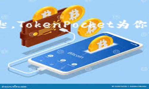   TokenPocket子钱包：像一把数字钥匙，轻松打开区块链世界的宝藏！ / 

 guanjianci TokenPocket，子钱包，数字资产，区块链 /guanjianci 

引言：进入区块链的神奇世界
在如今这个数字经济的时代，区块链技术犹如一座宏伟的大厦，吸引着无数探险者前来探索。而在这座大厦中，TokenPocket子钱包就像是那把神奇的钥匙，它能够让你的数字资产轻松进出如家，帮助你在这个复杂的世界中找到属于自己的宝藏。谁还没点小烦恼呢？想知道如何安全地管理和交易资产？别担心，今天我们就来聊聊TokenPocket子钱包的那些事儿！

什么是TokenPocket子钱包？
TokenPocket子钱包，是一款为你的数字资产保驾护航的应用程序。它不仅支持多种主流区块链和代币，还提供了安全、便捷的管理功能，旨在为用户提供无缝的数字资产交易体验。想想看，不论你是比特币的忠实粉丝，还是以太坊的狂热爱好者，TokenPocket都能让你轻松“驾驭”这些数字资产，真乃一把“万能钥匙”！

TokenPocket的核心功能
如同一位全能的家庭管家，TokenPocket子钱包为用户提供了一系列强大的功能，我们一个一个来探讨一下！

h41. 多链支持/h4
在TokenPocket子钱包中，你可以使用多条区块链，比如以太坊、比特币、TRON等等。想象一下，你在一个聚会上认识了许多志同道合的朋友，而你正好有这个“良缘”去与他们交流，你的资产管理能力将会提升到一个新的层次！

h42. 安全性/h4
TokenPocket通过多重安全保护机制来确保你的资产不被黑客窃取，就像是家里那把紧紧锁住的安全门。你再也不用担心数字资产在网络世界中的安全隐患了。毕竟，谁都不想在睡梦中被“数字小偷”光顾！

h43. 用户友好界面/h4
无论你是科技宅还是区块链新手，TokenPocket的用户界面都设计得非常友好，就像一个耐心的老师，手把手教你如何在区块链的世界中畅游。你甚至可以在界面的每一个角落发现一些隐藏的小彩蛋，增强了趣味性。

h44. 交易功能/h4
TokenPocket的交易功能，简直就像是一个流行的“集市”，在这里你可以随意买卖数字资产，交易过程快速、安全。在这里，你可以和好友聚会，甚至能打发闲暇时间，顺便了解一些最新的市场动态。

如何创建TokenPocket子钱包？
创建TokenPocket子钱包，就像打开杂货铺的大门，完全没有门槛。以下是步骤：

h41. 下载与安装/h4
你可以在手机应用商店找到TokenPocket，点击下载。安装完成后，你会看到一个熟悉的界面，仿佛在等待你这位“新老板”的到来。

h42. 创建钱包账户/h4
创建账户的过程很简单，按照提示输入信息，设立一个强密码，切记，要确保这一把“数字钥匙”是足够复杂的，不然可是让“小偷”有机可乘哟！

h43. 备份助记词/h4
备份助记词就像你在写一张秘密的便条。请务必将它保存在安全的地方，因为这将是你找回钱包的重要凭证。一旦丢失，这把“钥匙”就等于没了，别问我为什么！

h44. 使用钱包/h4
完成这些步骤后，你的TokenPocket子钱包就已成功创建！你可以开始管理你的数字资产，领略区块链的魅力，开启你的数字财富之旅。

TokenPocket的使用小贴士
使用TokenPocket子钱包的过程中，以下几点小贴士可以帮助你得到更好的体验：

h41. 定期检查交易记录/h4
就像每个月查看银行账单一样，仔细检查你的交易记录，确保没有异常情况。一点小问题，及时发现可以避免后续的麻烦。

h42. 不要暴露助记词/h4
记住，助记词就像是你个人的身份密码，请保密！除非你希望让你的数字资产在“眨眼间”消失！

h43. 关注官方消息/h4
TokenPocket会发布一些更新和活动信息，保持关注可以让你第一时间掌握新动态，甚至可能获得一些福利，以更好地提高你的资产收益。

总结：TokenPocket，让你的数字资产管理轻松自如
TokenPocket子钱包不仅是一款强大的工具，更是你在区块链世界的得力助手。通过它，你可以轻松管理多种数字资产，体验安全交易的乐趣。就像那把打开数字世界的钥匙，TokenPocket为你通往财富的大门。在这个充满不确定性的领域，拥有一个安全、便捷的子钱包无疑是你的明智之举。

所以，拿起这把钥匙，勇敢迈出第一步吧！在这个虚拟的金矿中，探索，发现，财富触手可及！也许，将来改天你就会成为区块链界的小富翁呢！

以上就是关于TokenPocket子钱包的详细介绍，希望能打消你的一些疑虑，让你在使用过程中感到轻松愉快，赶快行动起来，加入到这场数字资产的狂欢盛宴中吧！
