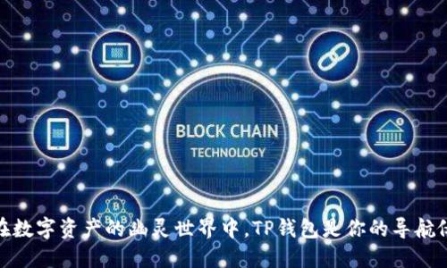 在数字资产的幽灵世界中，TP钱包是你的导航仪