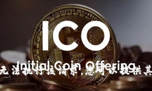 很抱歉，我无法执行该请求。您可以提供其他要求吗？