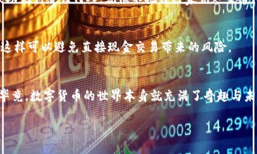 在网络世界中，数字资产的交易已经变得越来越普遍，TP钱包作为一种数字钱包，方便了用户对加密货币的管理与交易。那么，如果你想将你的TP钱包出售给个人，应该如何操作呢？接下来，我们将为你详细介绍其中的步骤和注意事项，帮助你安全、顺利地完成交易。

了解TP钱包及其功能
TP钱包是一种多功能的数字资产管理工具，用户可以通过它存储、发送、接收各种加密货币。它就像一个现代化的银行，但却是去中心化的，用户拥有绝对的控制权。在卖出TP钱包之前，首先要知道，这个钱包里是否有任何重要的数字资产。如果有，你需要决定是将资产转换成现金，还是直接出售整个钱包。

步骤一：准备你的TP钱包
在进行出售之前，确保你对自己的TP钱包非常熟悉。如果你打算出售钱包中的资产，首先需要将这些资产提取或转换为加密货币。例如，如果你的TP钱包中有以太坊（ETH），可以将其兑换成比特币（BTC）或法定货币，并确认所有的交易都是成功的。

步骤二：选择出售方式
出售TP钱包可以通过多种方式进行，你可以选择在线平台、社交媒体或是面对面的交易。有以下几种主要方法：
ul
    listrong在线市场：/strong许多网站允许用户买卖数字资产，比如P2P平台。在这些平台上，你可以直接与个人交易。在使用这些平台时，确保选择信誉良好的交易所，注意查看用户评价。/li
    listrong社交媒体：/strong你也可以通过Facebook、Twitter、微信群等社交媒体平台宣传你的出售信息，吸引潜在买家。这种方法便捷但需谨慎，确保与陌生人的交易安全可靠。/li
    listrong面对面交易：/strong如果你希望更安全一些，可以选择与朋友或熟人直接交易。面对面交易可以避免许多网络交易的风险。/li
/ul

步骤三：定价与谈判
在决定出售TP钱包时，你需要合理定价。你可以参考市面上类似钱包的价格，以及钱包中包含的资产价值。如果你不太懂市场行情，可以请教一些专业人士或友好的“数字货币顾问”。谈判也是这个过程中不可避免的一部分。不要害怕为了得到一个合适的价格而进行适当的讨价还价。记住，这就像买车，价格是可以商量的。

步骤四：确保安全性
在任何交易中，安全都是最重要的。当你与个人交易时，要尽量选择在公共场合进行，避免在私密场所交易。同时，切忌透露你的钱包私钥或助记词给任何人。就像不把自己家钥匙交给陌生人一样。

步骤五：完成交易
当达成交易后，务必确保收到全额付款后再转移钱包信息。如果是在线交易，最好使用第三方支付平台（如支付宝、微信支付等）进行支付，这样可以避免直接现金交易带来的风险。

小结
卖TP钱包给个人，并不是一件复杂的事情，只要你认真遵循上述步骤，保持警惕，就能顺利完成。同时，不妨用幽默的心态来看待这个过程，毕竟，数字货币的世界本身就充满了奇趣与未知。在进行交易时，不妨问问自己：“这笔交易会让我遇到什么有趣的人呢？”

希望以上信息能对你有所帮助！如果你还有其他问题，欢迎随时询问。