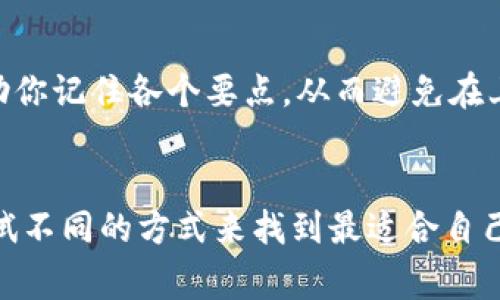 助记词是一种帮助人们记忆信息的工具，通常由一系列的单词或者短语构成，可以帮助记忆者在需要时回忆起特定信息。在数学、语言、音乐等多个领域，助记词被广泛应用于学习和记忆的过程中。

### 助记词的功能
助记词的重要功能在于简化和组织信息，使得大脑更容易存储和提取。例如，在学习外语时，可以用助记词来记忆单词的拼写、发音或意思。例如，为了记住英语中“adjacent”这个单词的意思，可以想象它在一幅画中和其他物体“相邻”。

### 助记词的类型
助记词可以有多种形式，包括但不限于以下几种：

1. **首字母法**：用词组或句子的首字母来帮助记忆，例如“NASA”代表“National Aeronautics and Space Administration”。
   
2. **押韵法**：通过押韵的方式来记忆信息，例如“Thirty days hath September, April, June, and November...”。

3. **视觉法**：把需要记忆的信息转化为能在脑海中形成图像的东西，从而更容易记忆。

4. **短语法**：通过有趣或生动的短语来串联起要记忆的信息。

### 应用场景
助记词不仅适用于学习，也适用于日常生活中。例如，如果你在准备一场重要的演讲，可以利用助记词来帮助你记住各个要点，从而避免在上台时的紧张和忘词。

### 结束语
无论是在学习中还是在日常生活中，创建个性化的助记词可以大大提高信息记忆的效率，所以我们可以尝试不同的方式来找到最适合自己的记忆方法。记住，谁还没点小烦恼呢？使用助记词，无论生活多忙碌，总能让你走出困境，轻松掌握新知识！