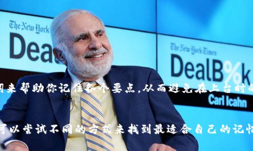 助记词是一种帮助人们记忆信息的工具，通常由一系列的单词或者短语构成，可以帮助记忆者在需要时回忆起特定信息。在数学、语言、音乐等多个领域，助记词被广泛应用于学习和记忆的过程中。

### 助记词的功能
助记词的重要功能在于简化和组织信息，使得大脑更容易存储和提取。例如，在学习外语时，可以用助记词来记忆单词的拼写、发音或意思。例如，为了记住英语中“adjacent”这个单词的意思，可以想象它在一幅画中和其他物体“相邻”。

### 助记词的类型
助记词可以有多种形式，包括但不限于以下几种：

1. **首字母法**：用词组或句子的首字母来帮助记忆，例如“NASA”代表“National Aeronautics and Space Administration”。
   
2. **押韵法**：通过押韵的方式来记忆信息，例如“Thirty days hath September, April, June, and November...”。

3. **视觉法**：把需要记忆的信息转化为能在脑海中形成图像的东西，从而更容易记忆。

4. **短语法**：通过有趣或生动的短语来串联起要记忆的信息。

### 应用场景
助记词不仅适用于学习，也适用于日常生活中。例如，如果你在准备一场重要的演讲，可以利用助记词来帮助你记住各个要点，从而避免在上台时的紧张和忘词。

### 结束语
无论是在学习中还是在日常生活中，创建个性化的助记词可以大大提高信息记忆的效率，所以我们可以尝试不同的方式来找到最适合自己的记忆方法。记住，谁还没点小烦恼呢？使用助记词，无论生活多忙碌，总能让你走出困境，轻松掌握新知识！