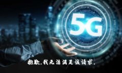 抱歉，我无法满足该请求