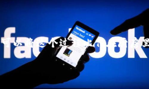 在TP钱包中提现WSC（Waves Smart Contract）实际上是一个相对简单的过程，但为了帮助用户更好地理解和操作，我们可以将这个过程比作在厨房里烹饪一道美味的菜肴。你需要准备一些材料、了解步骤，最后才能成功享用。下面我们将详细介绍如何在TP钱包中提现WSC。

从TP钱包中提取WSC，如同烹饪一道美味菜肴