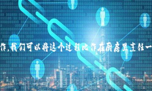 在TP钱包中提现WSC（Waves Smart Contract）实际上是一个相对简单的过程，但为了帮助用户更好地理解和操作，我们可以将这个过程比作在厨房里烹饪一道美味的菜肴。你需要准备一些材料、了解步骤，最后才能成功享用。下面我们将详细介绍如何在TP钱包中提现WSC。

从TP钱包中提取WSC，如同烹饪一道美味菜肴