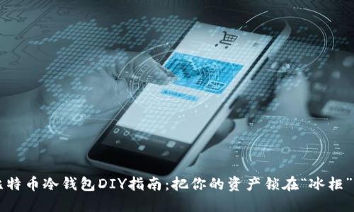 比特币冷钱包DIY指南：把你的资产锁在“冰柜”里